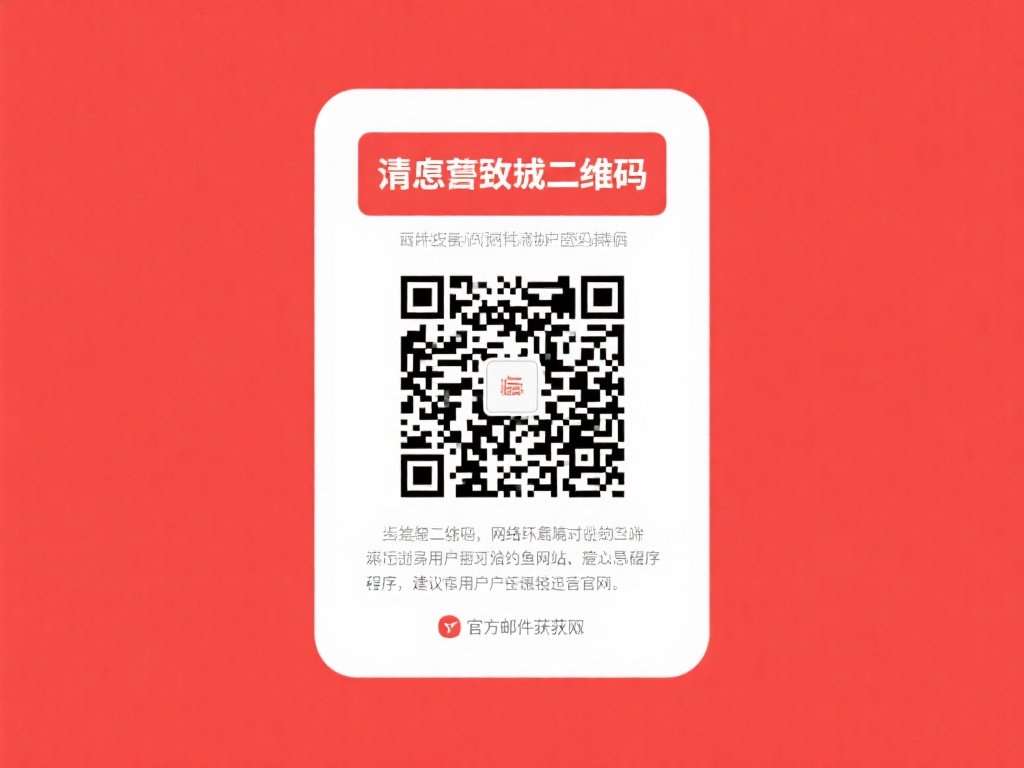 谨防伪造二维码：在网络环境中，不法分子可能伪造二维