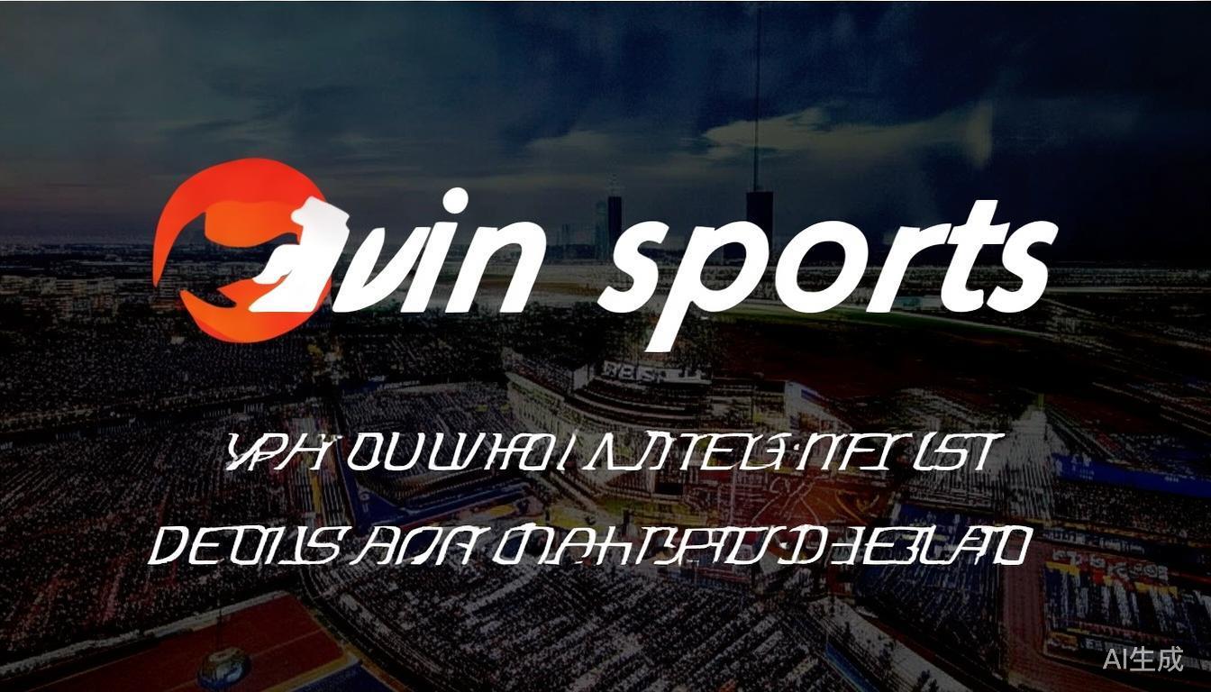 近年来，随着体育与娱乐产业的融合不断深入，必威体育